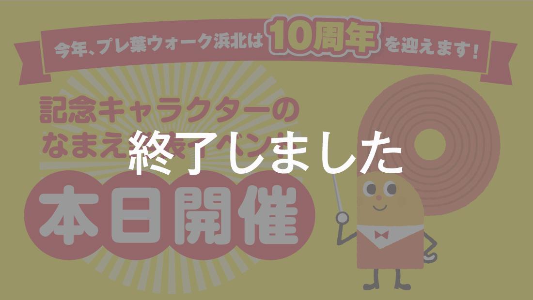 10周年を記念した新キャラクターなまえ大募集