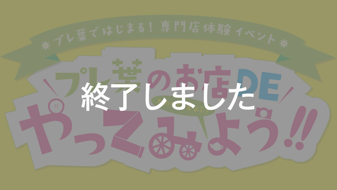 専門店の体験イベント「プレ葉のおみせdeやってみよう」第1弾、参加募集はじまります！
