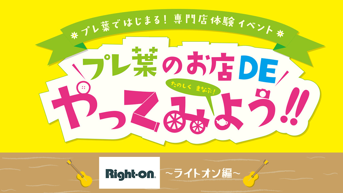 専門店の体験イベント「プレ葉のおみせdeやってみよう」第1弾、参加専門店「ライトオン」を動画で紹介！