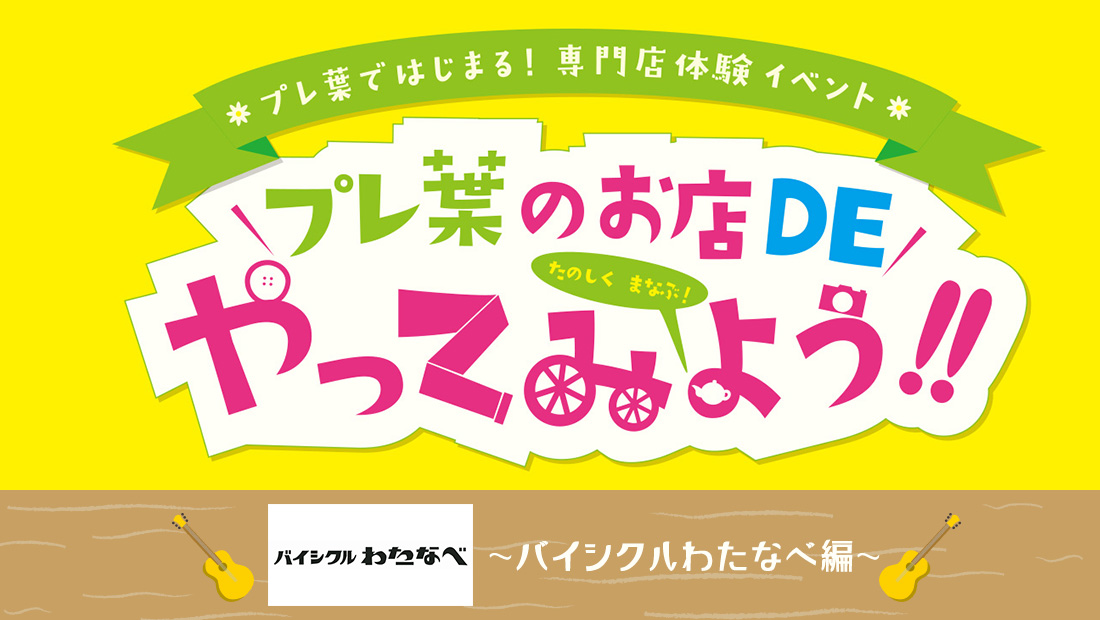 専門店の体験イベント「プレ葉のおみせdeやってみよう」第1弾、参加専門店の「バイシクルわたなべ」を動画で紹介！
