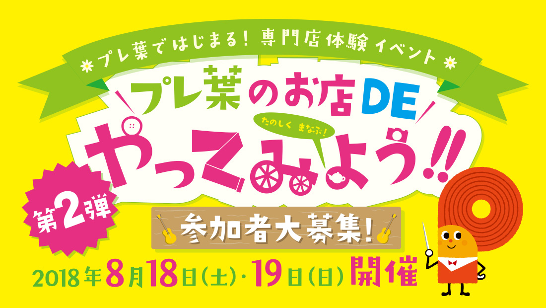 専門店の体験イベント「プレ葉のおみせdeやってみよう」、好評につき第2弾、参加募集はじまります！
