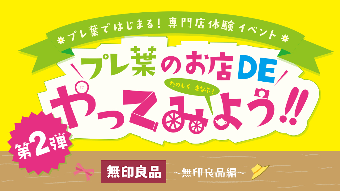 専門店の体験イベント「プレ葉のおみせdeやってみよう」第2弾、参加専門店の「無印良品」を動画で紹介！
