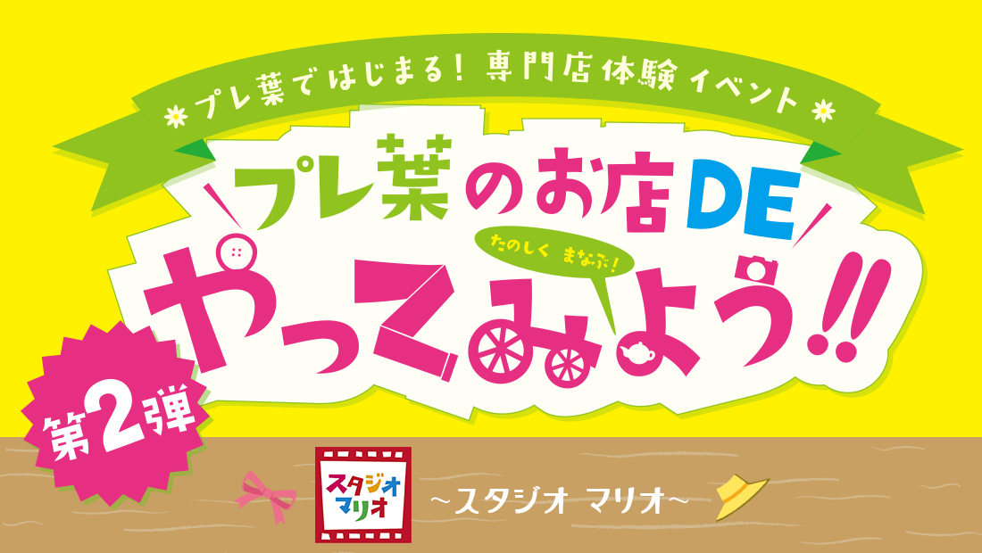 専門店の体験イベント「プレ葉のおみせdeやってみよう」第2弾、参加専門店の「スタジオマリオ」を動画で紹介！
